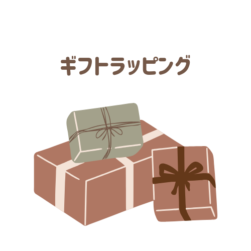 ギフトラッピング